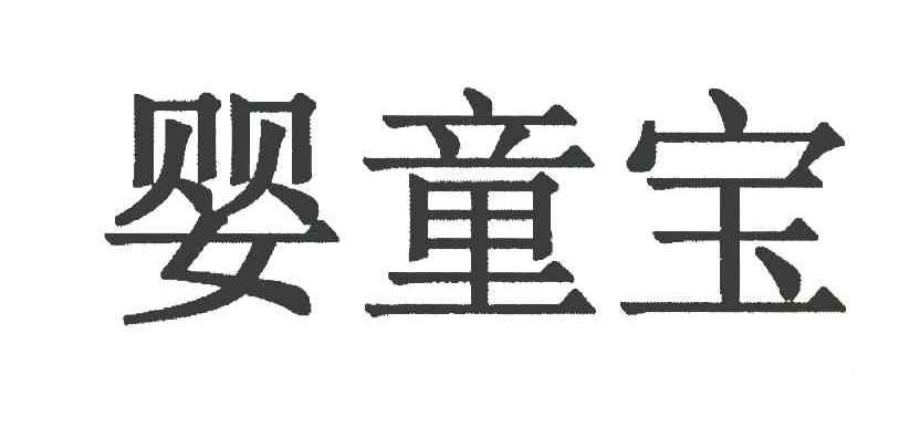 婴童宝