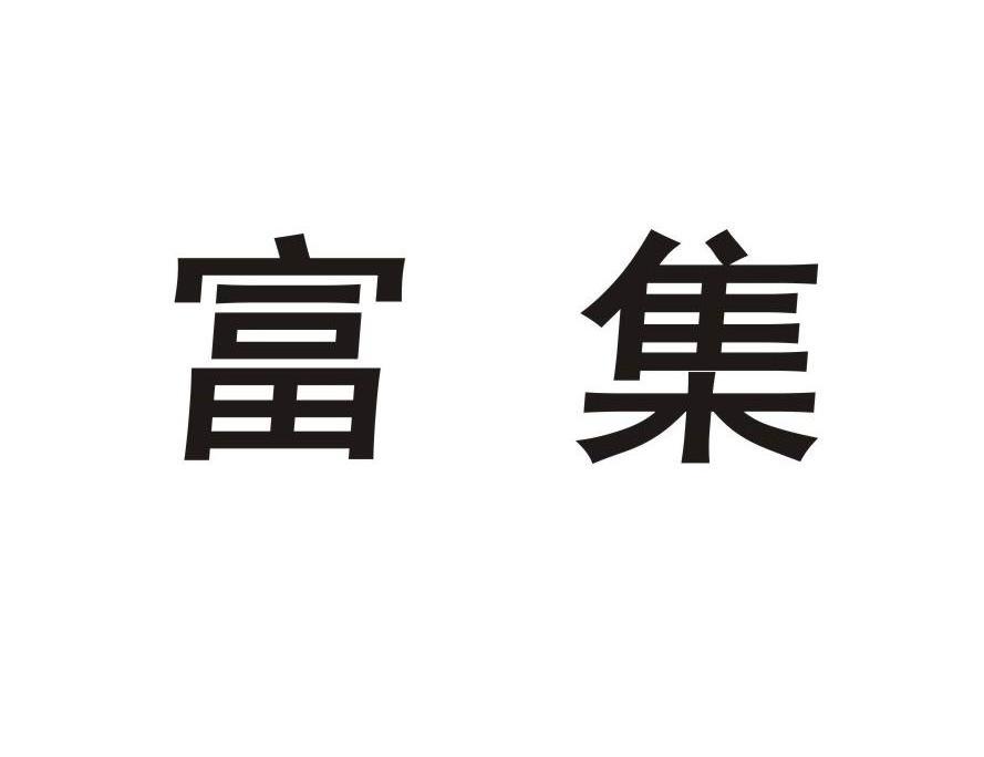 富集