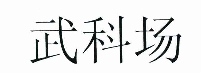 武科场