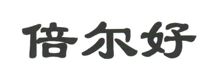 倍尔好