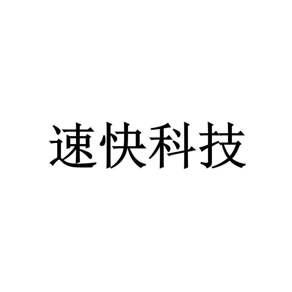 速快科技