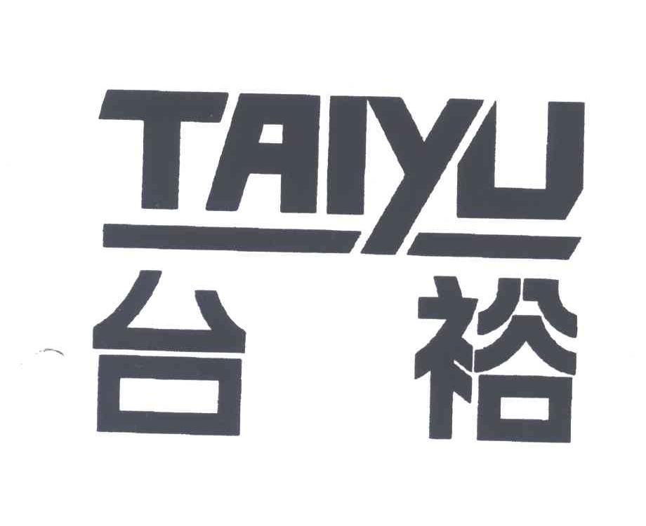 台裕