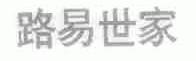 路易世家
