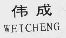 伟成