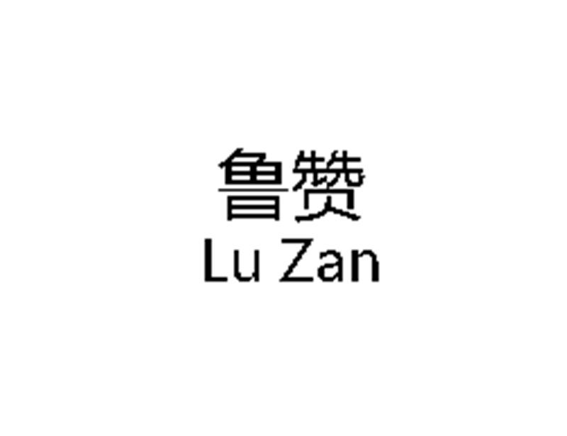 鲁赞