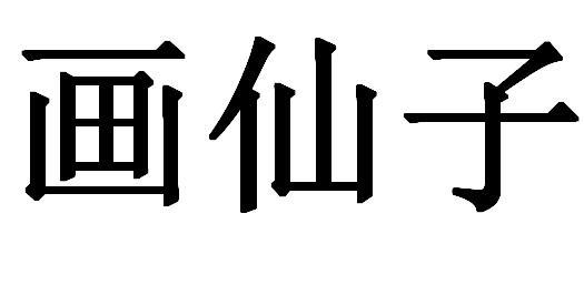 画仙子