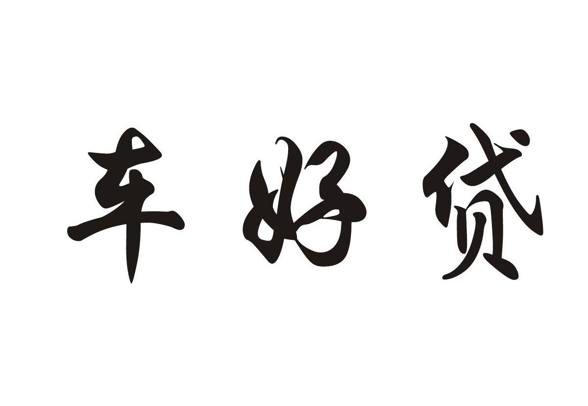 车好贷