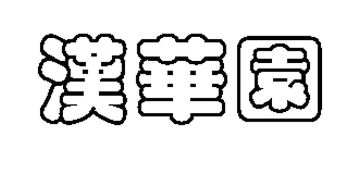 汉华园
