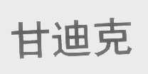 甘迪克