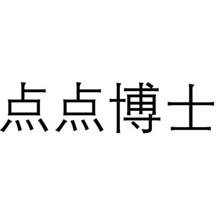 点点博士