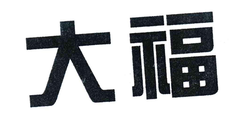 大福
