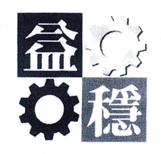 益稳