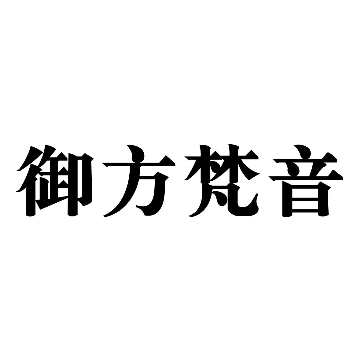 御方梵音