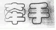 牵手
