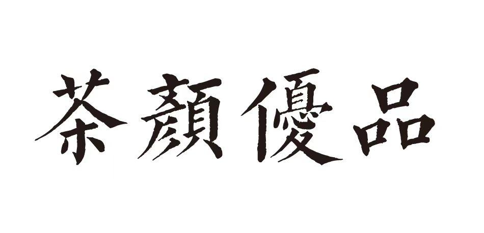 茶颜优品