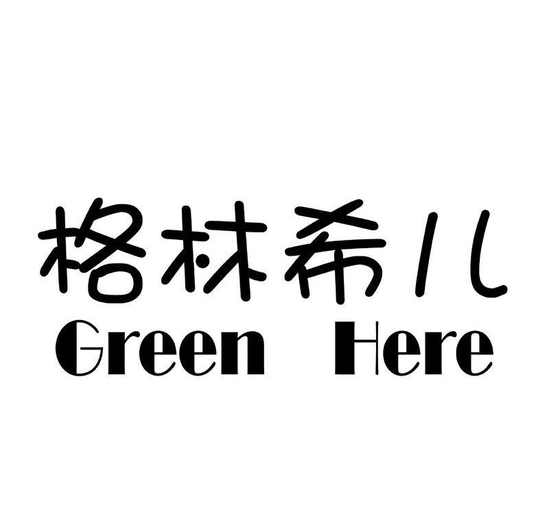 格林希儿 GREEN HERE