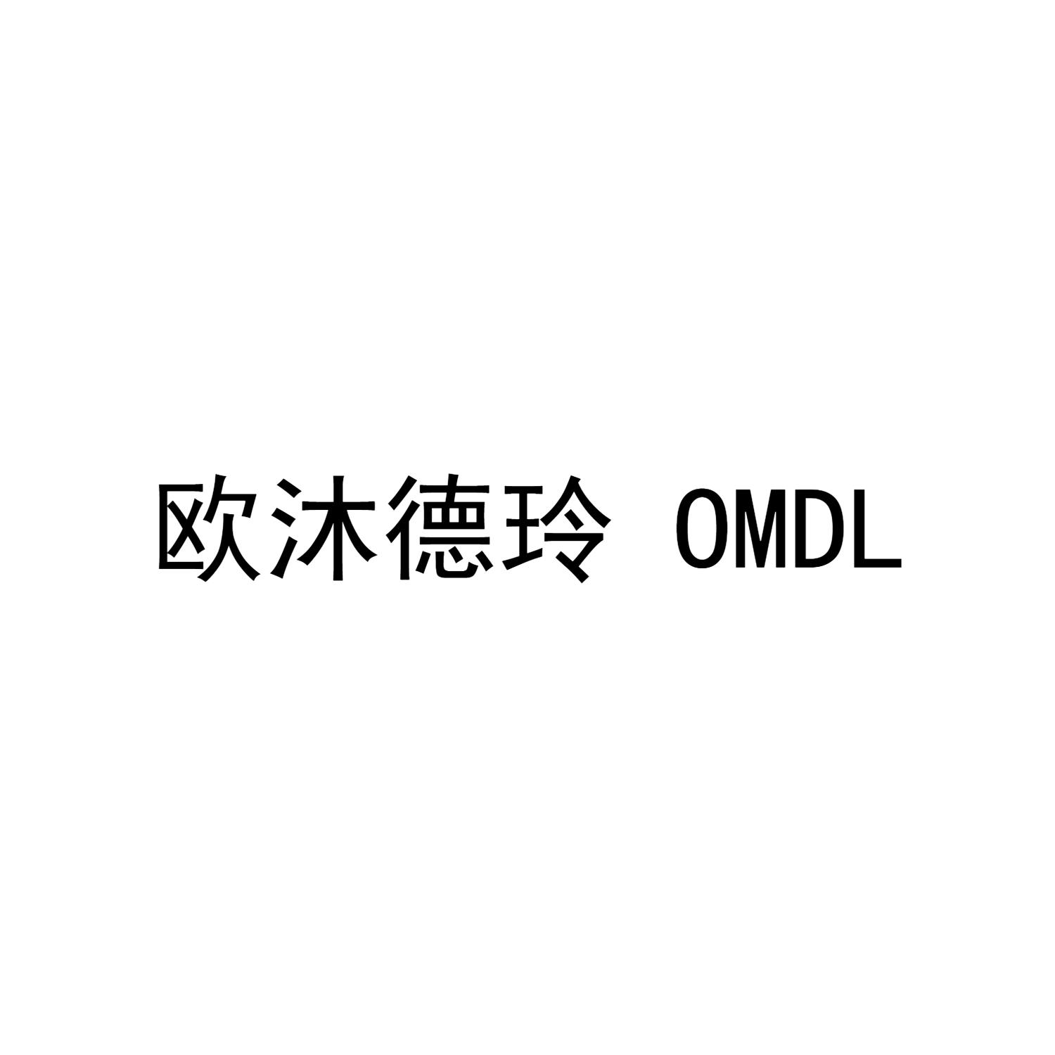 欧沐德玲  OMDL