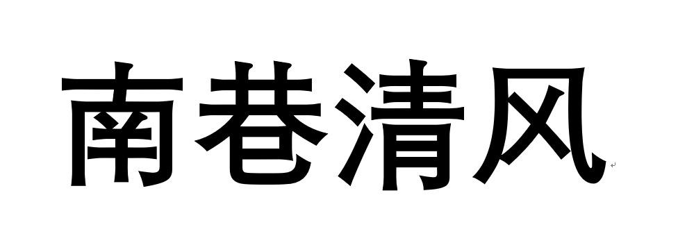 西巷清风
