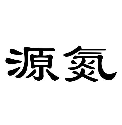 源氮