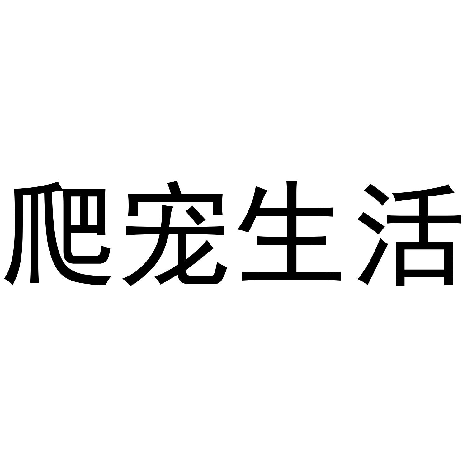 爬宠生活