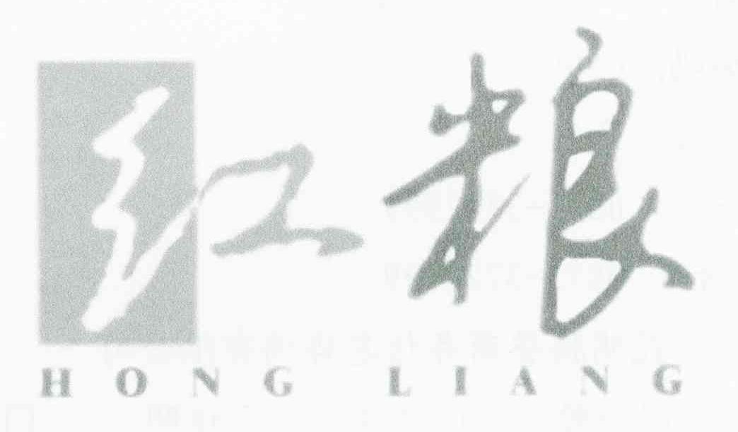 红粮