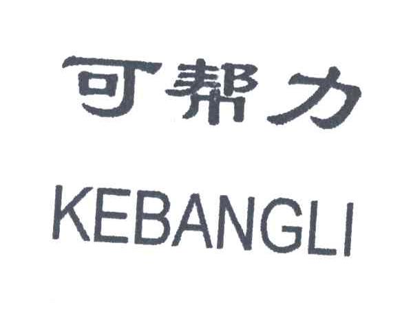 可帮力