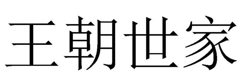 王朝世家