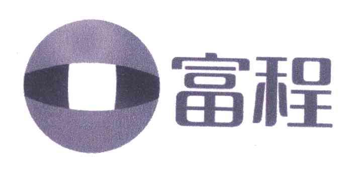 富程