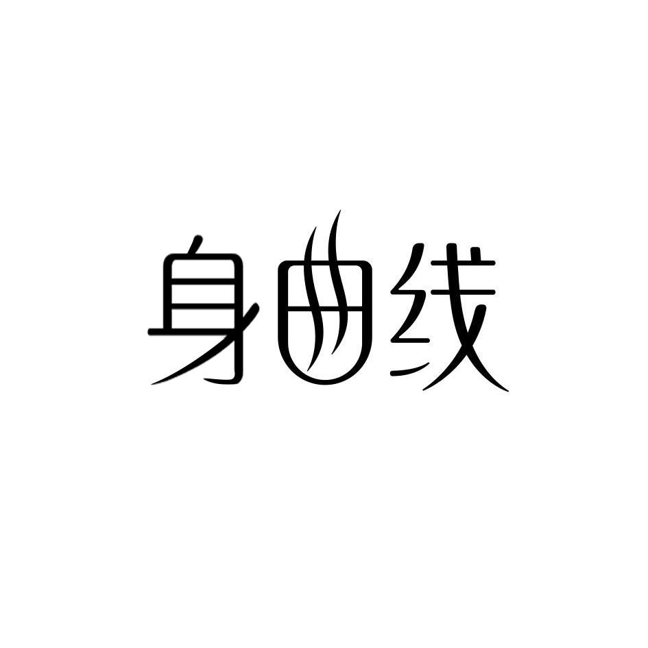 身曲线