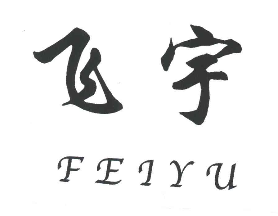飞宇