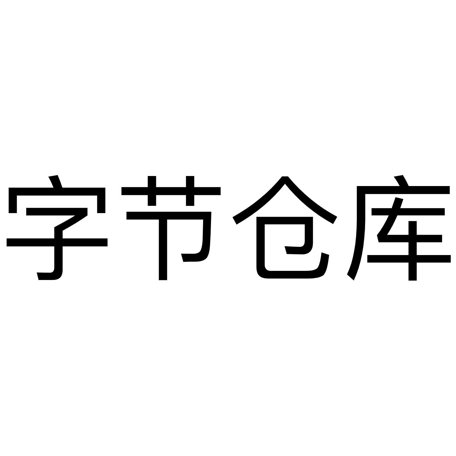 字节仓库