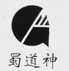 蜀道神