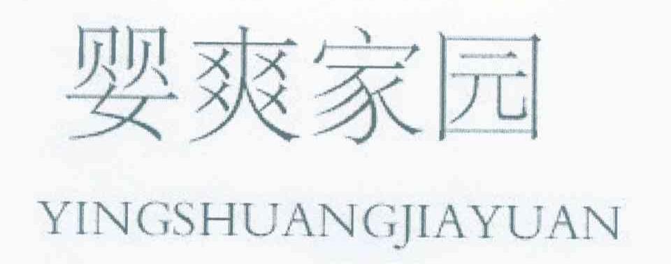 婴爽家园
