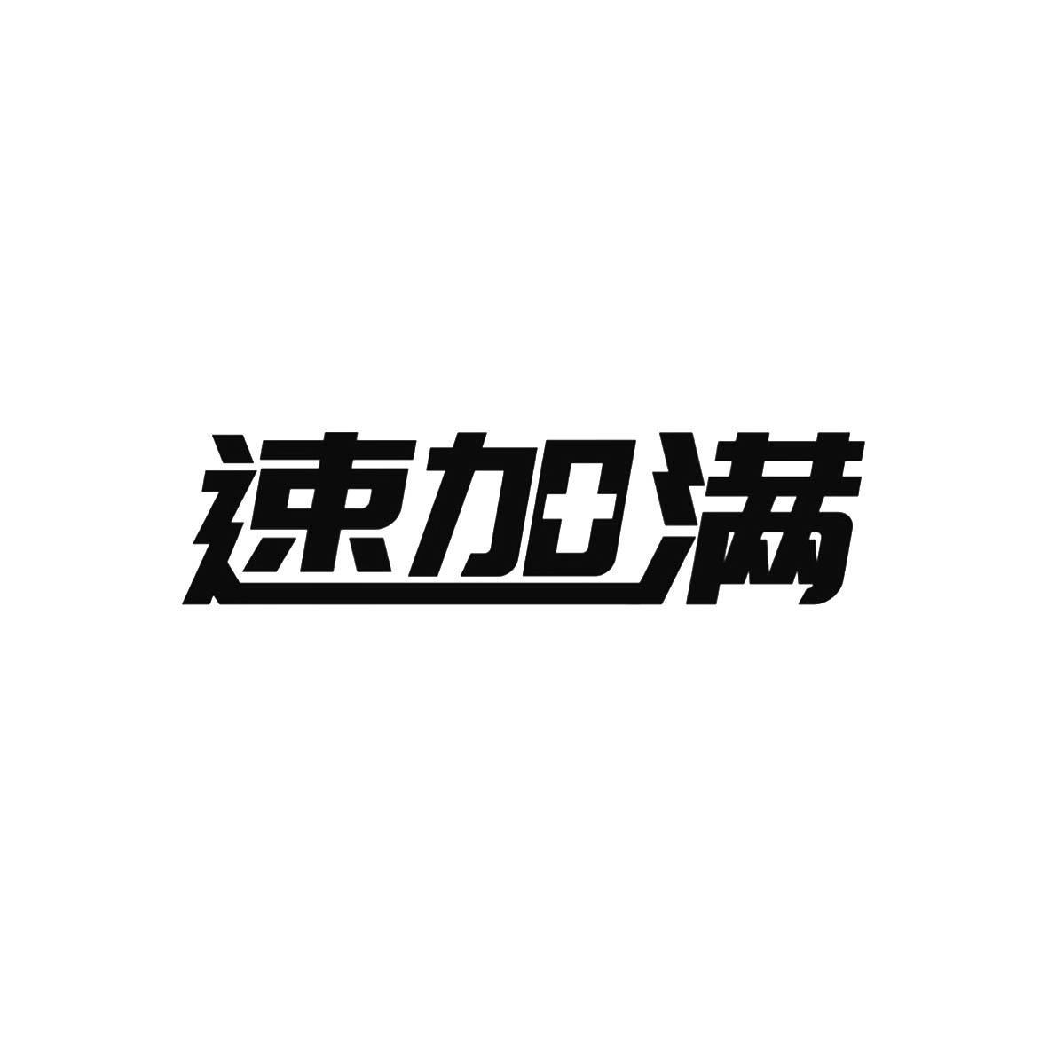 速加满