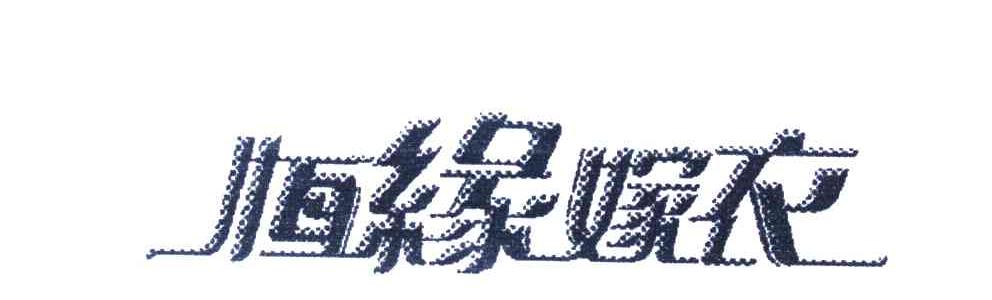恒缘嫁衣