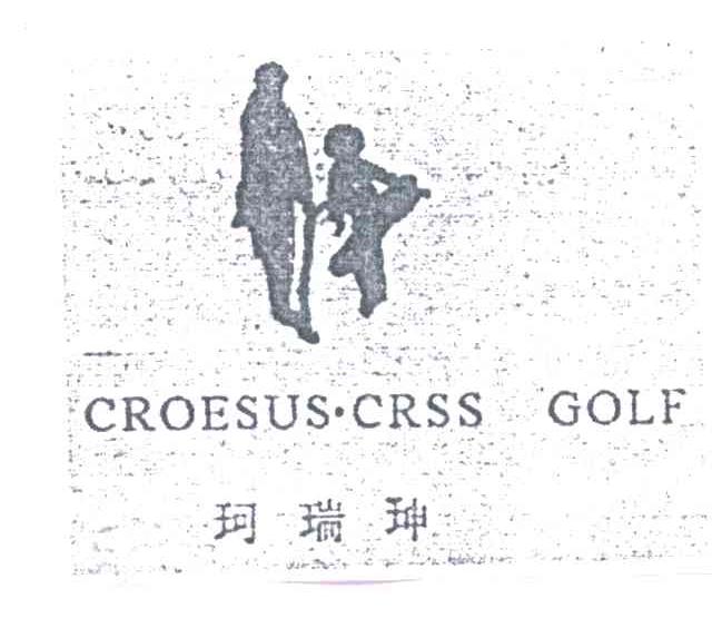 珂瑞珅;CROESUSCRSSGOLF