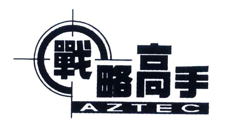 战略高手 AZTEC
