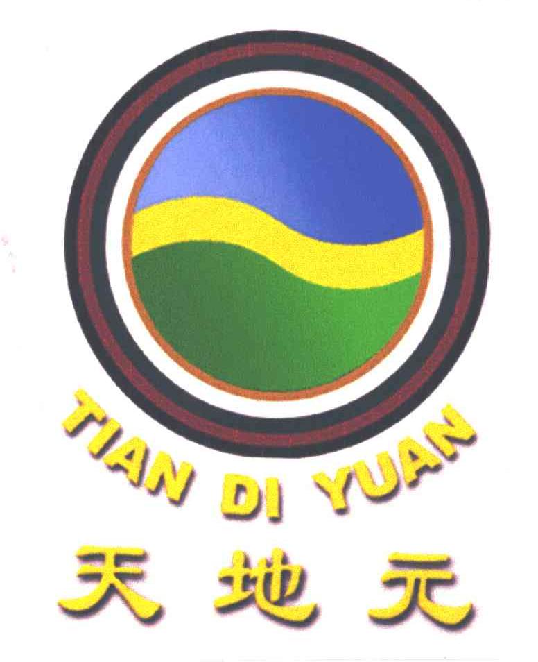 天地元