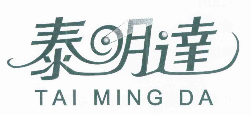 泰明达