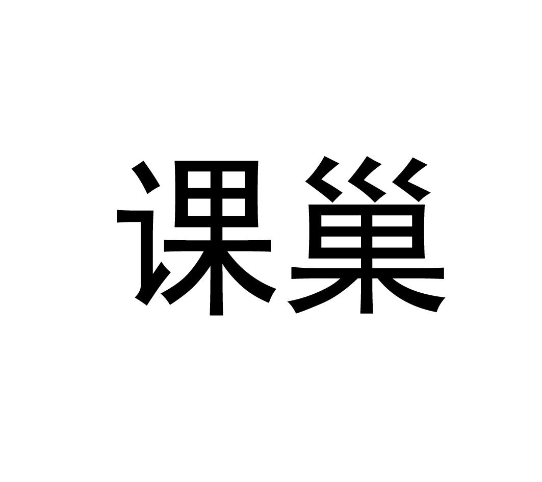 课巢