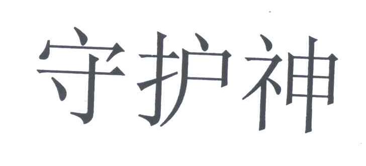 守护神