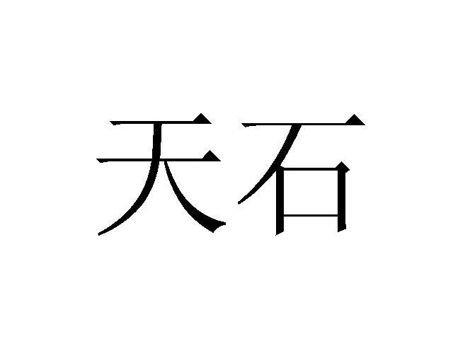 天石