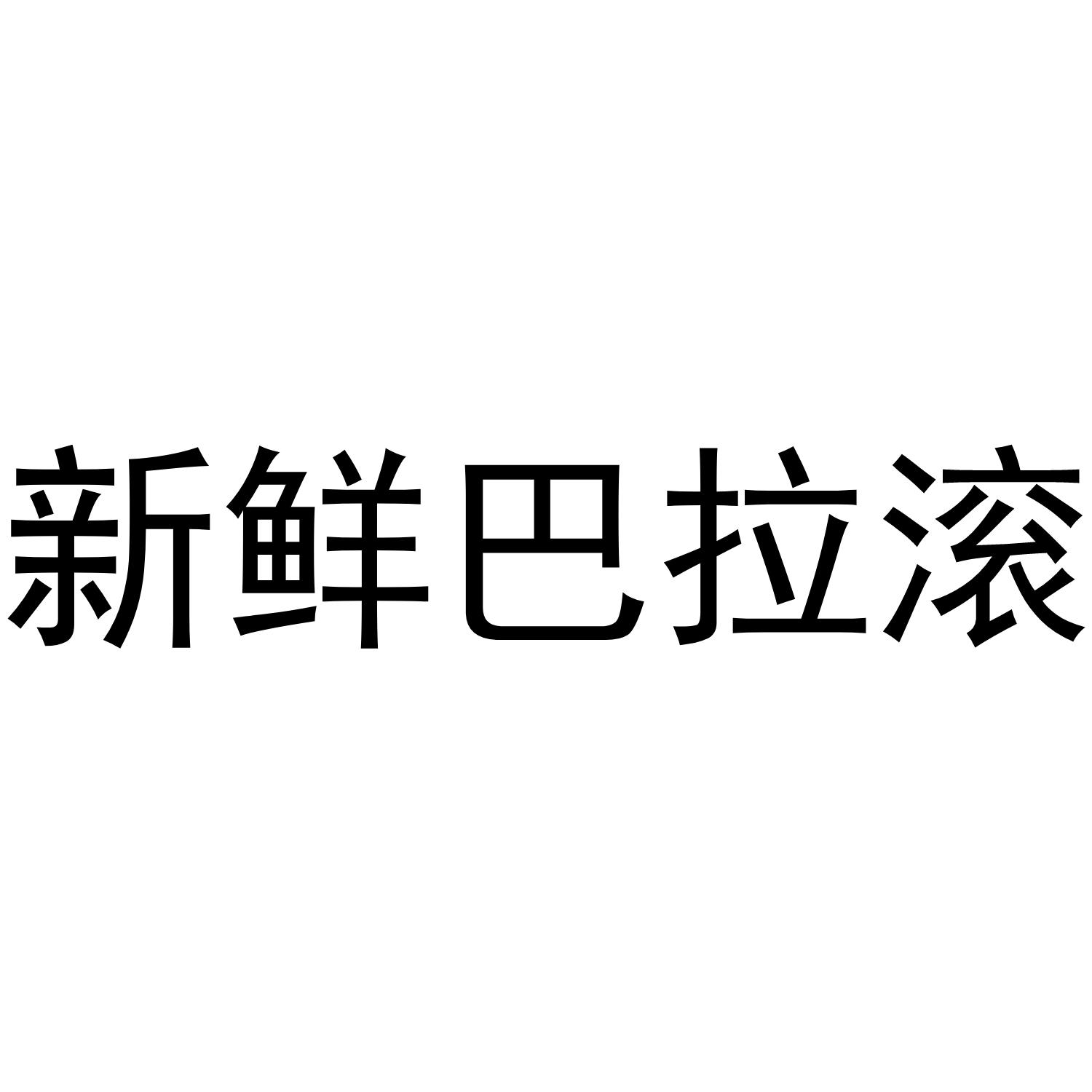新鲜巴拉滚