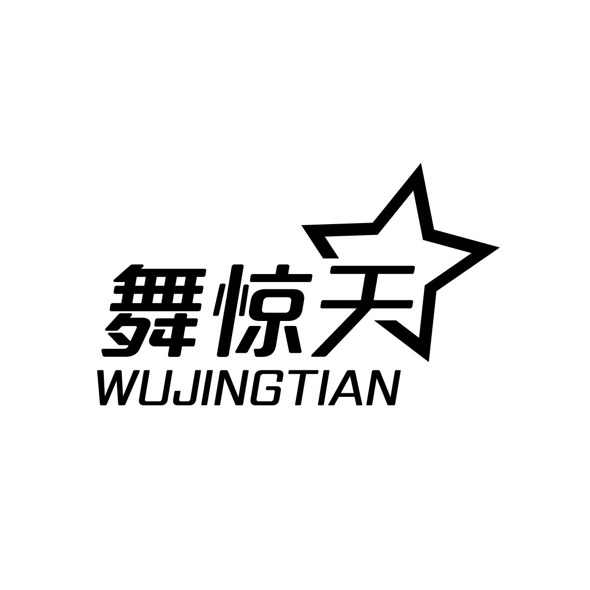 舞惊天
