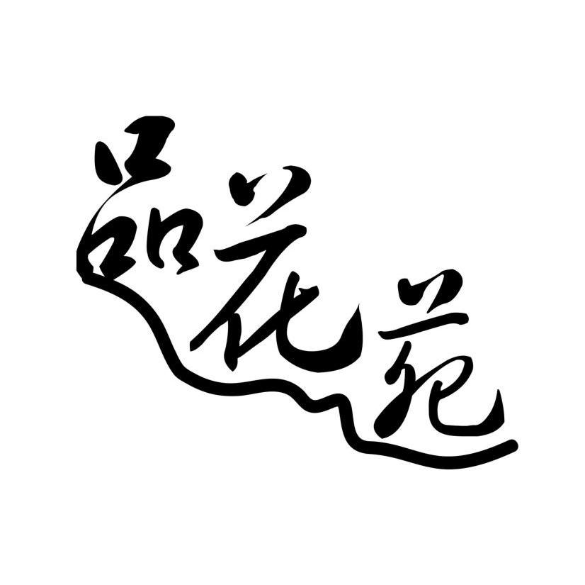 品花苑