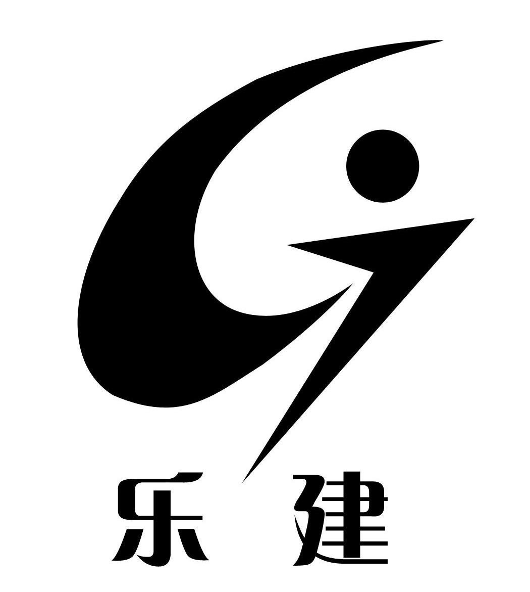乐建