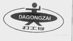 打工仔