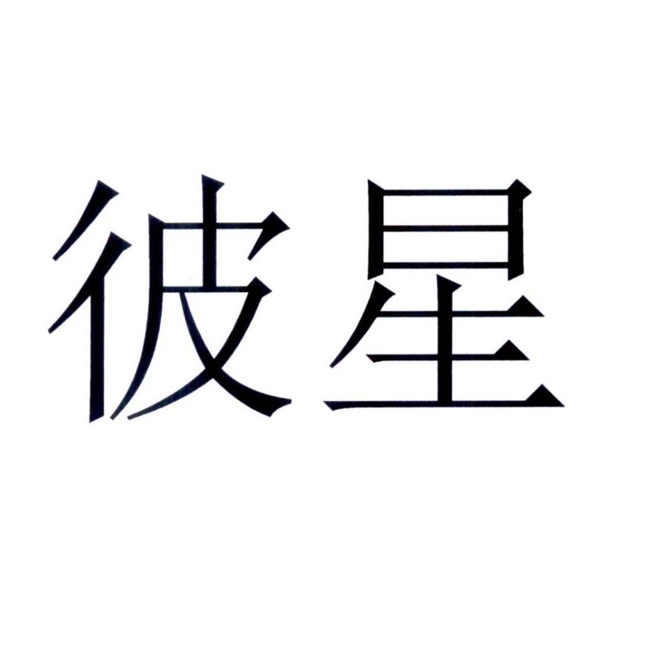 彼星