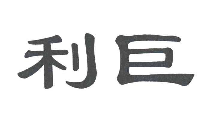 利巨