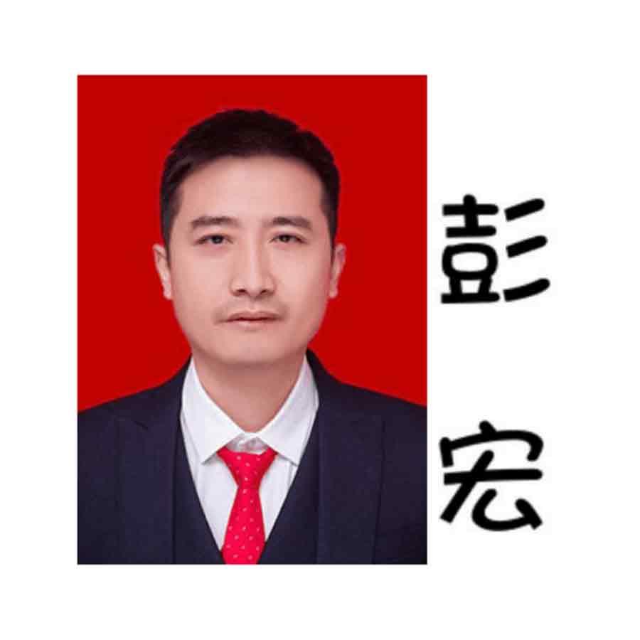 彭宏